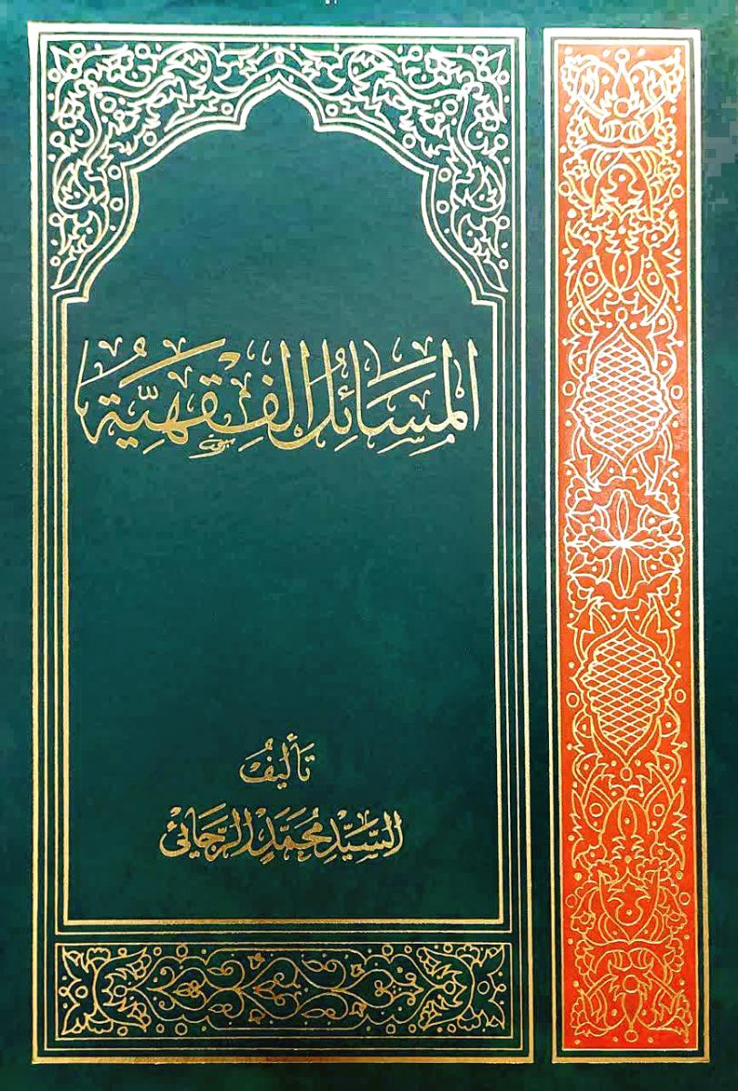المسائل الفقهیة