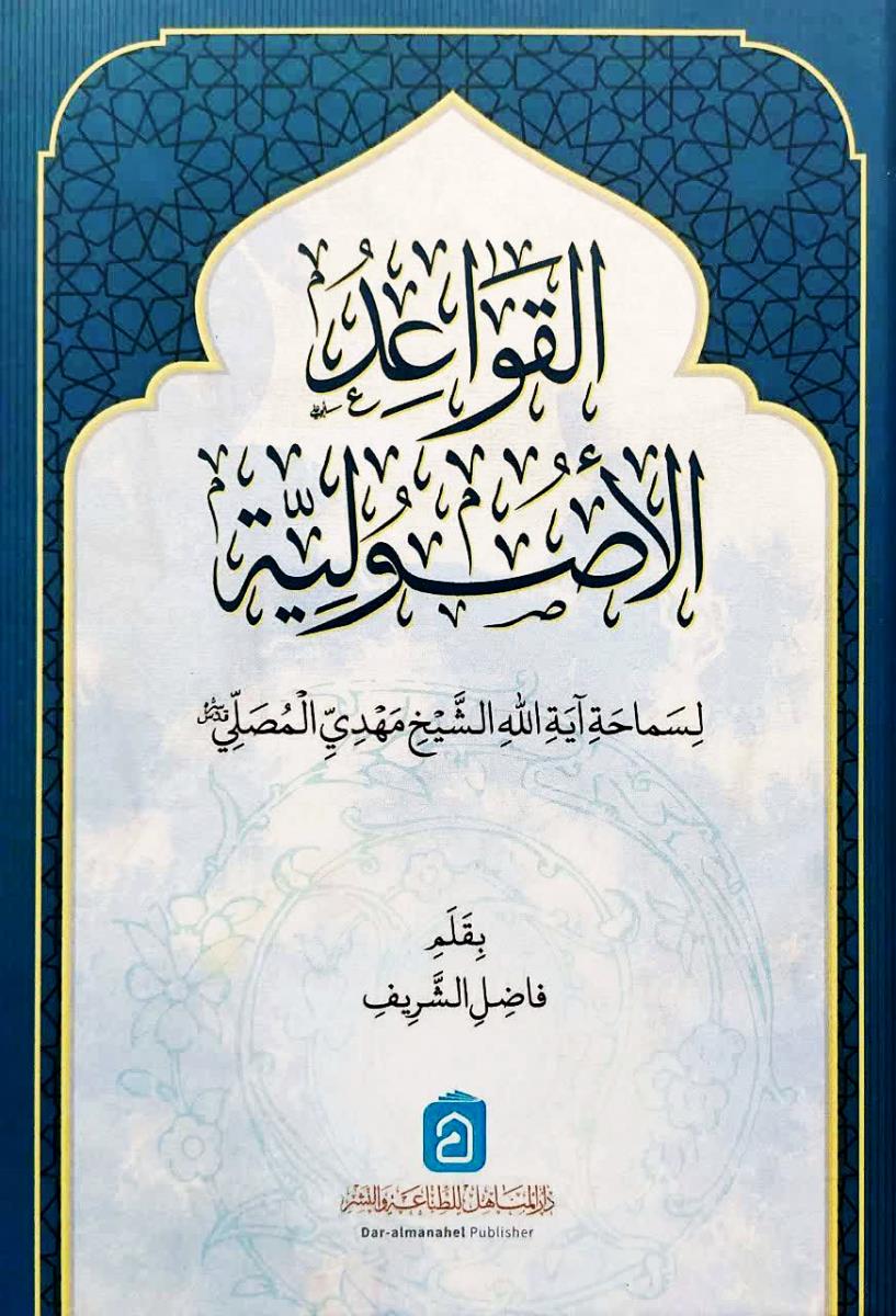 القواعد الاصولية