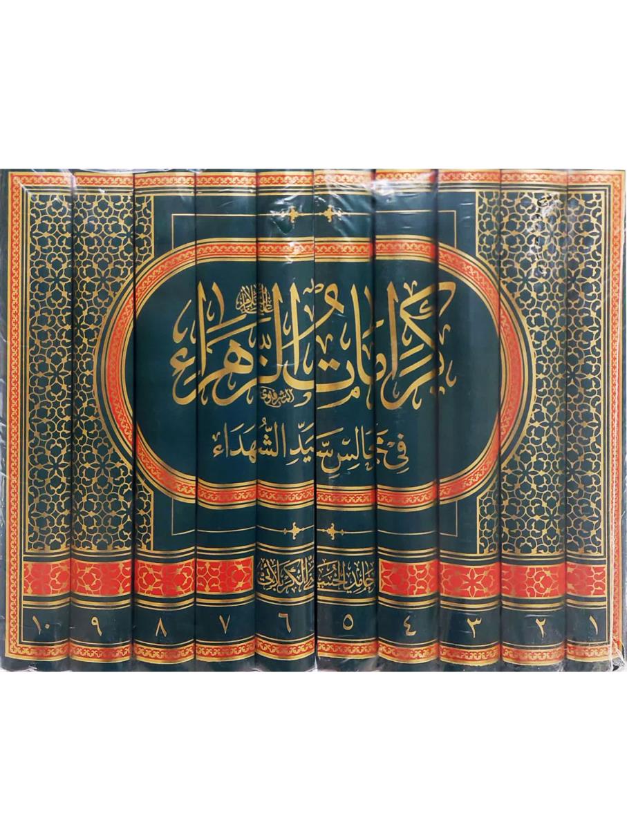 کرامات الزهراء (س) في مجالس سيد الشهداء (ع) 1-10
