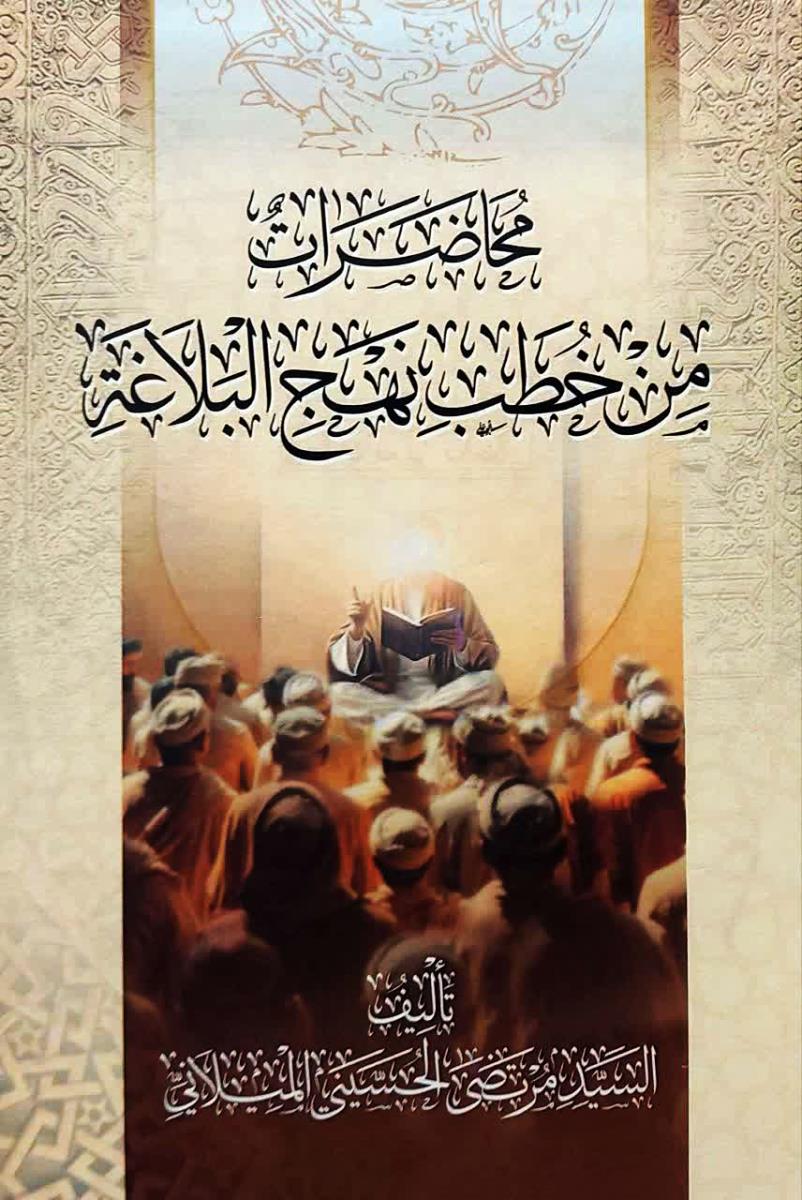 محاضرات من خطب نهج البلاغة