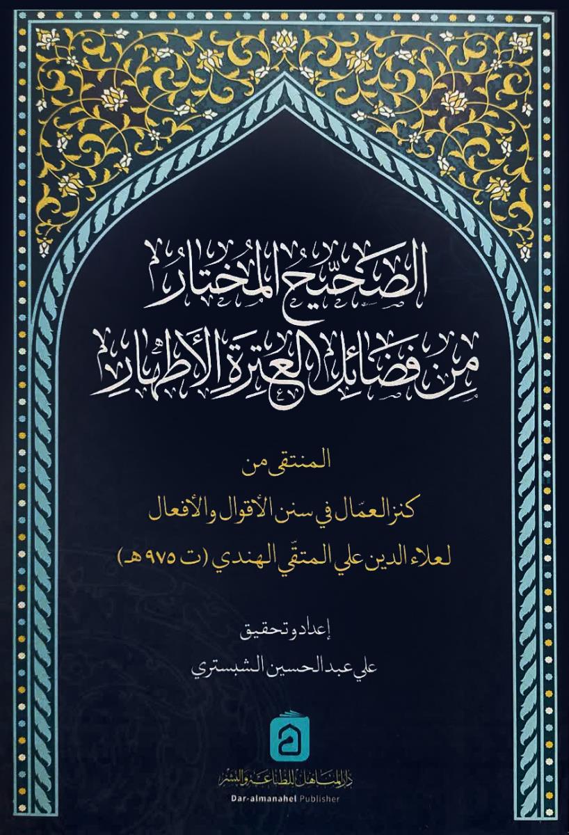 الصحیح المختار من فضائل العترة الاطهار : المنتقى من كنزالعمال في سنن الاقوال والافعال