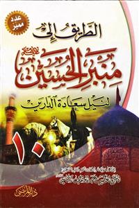 الطریق الى منبر الحسین لنیل سعادة الدارین 10