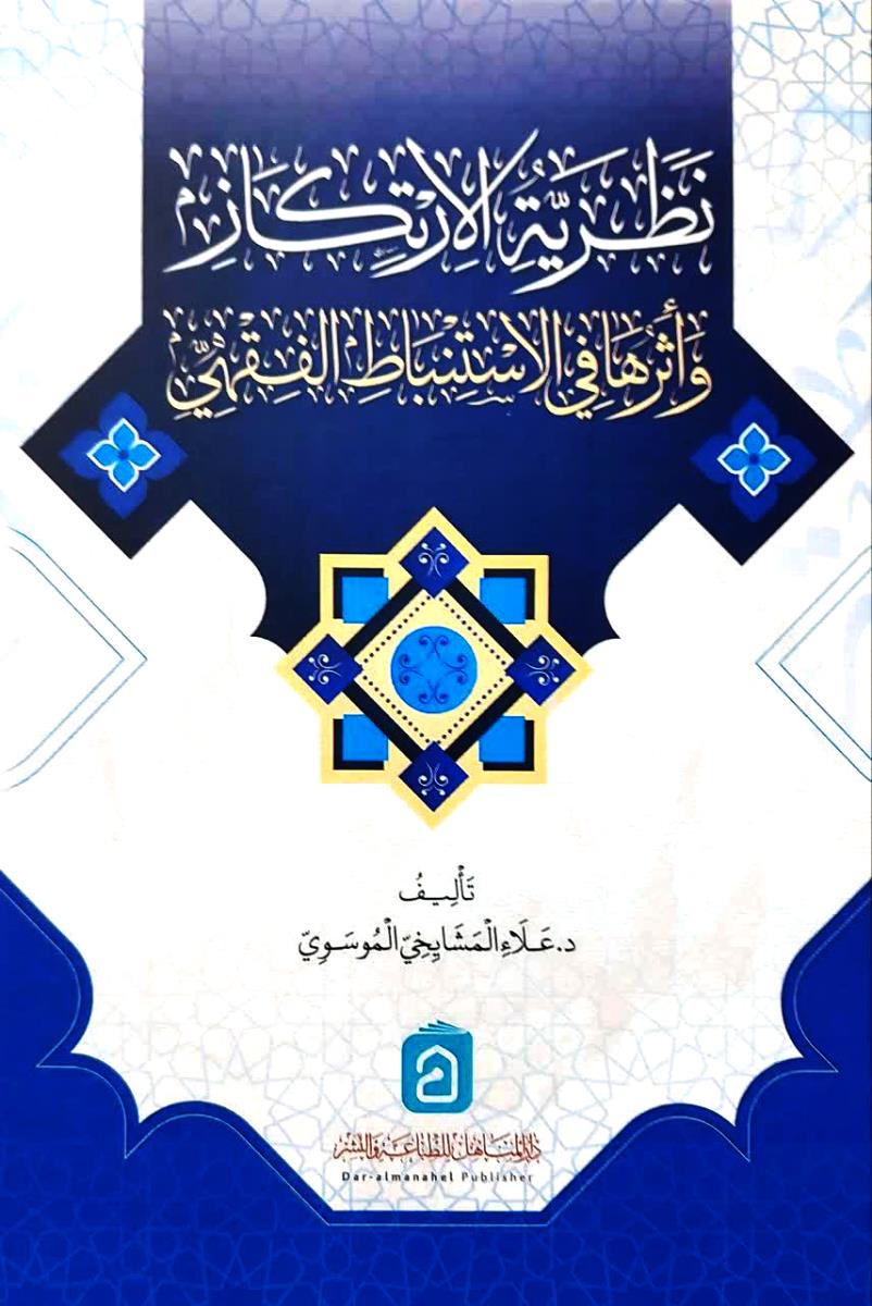 نظریة الارتكاز واثرها في الاستنباط الفقهي
