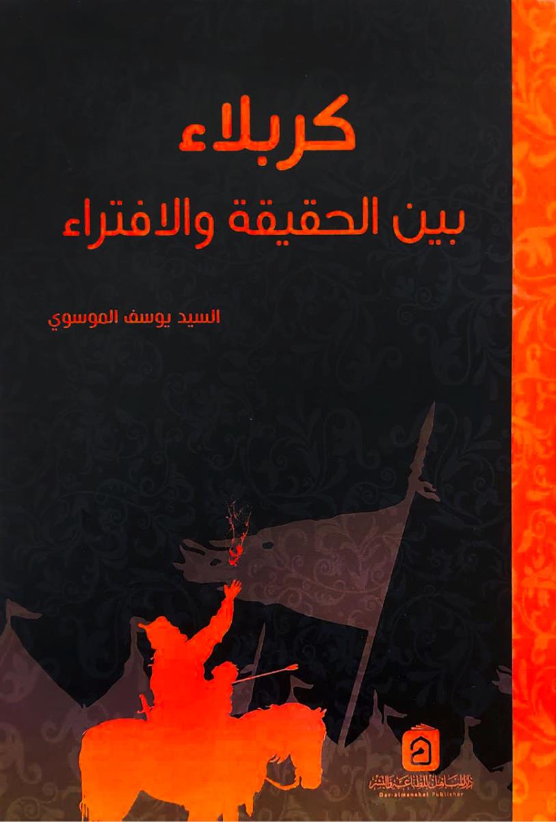 کربلاء بين الحقيقة والافتراء