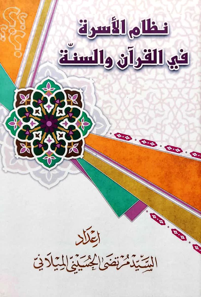 نظام الاسرة في القران والسنة