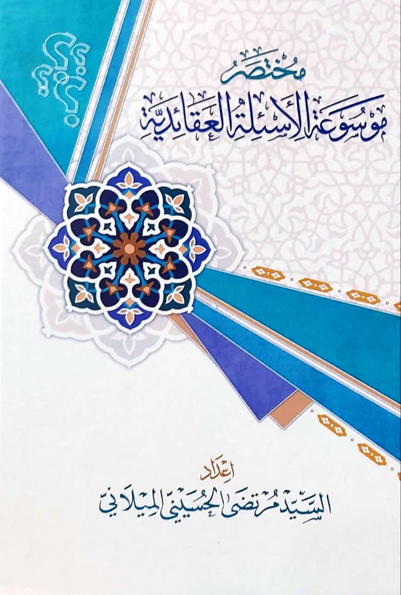 مختصر موسوعة الاسئلة العقائدية