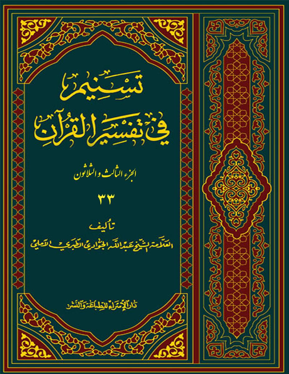 تسنيم في تفسير القران 33