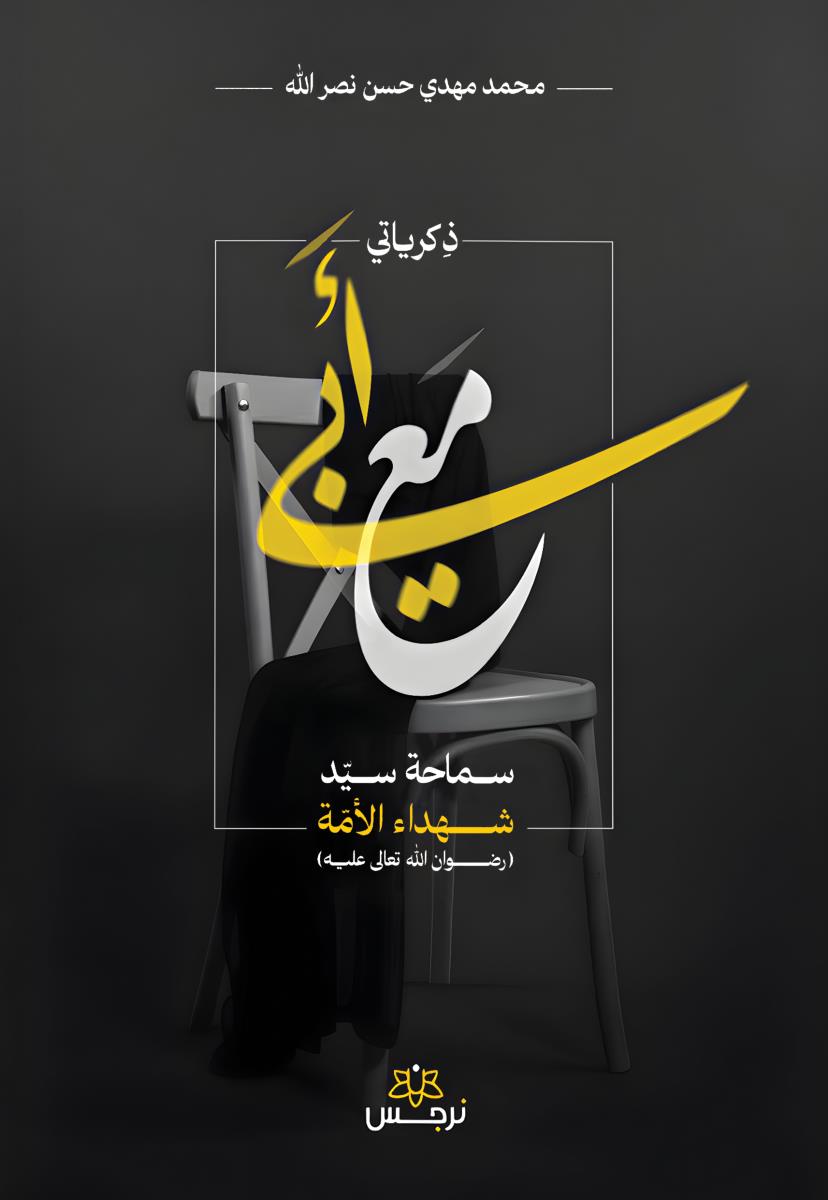 ذكرياتي مع ابي سماحة سيد شهداء الامة (رضوان الله تعالى عليه)