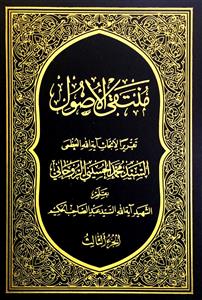 منتقى الاصول 1-7