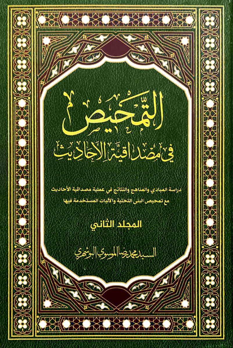 التمحیص فی مصداقية الاحاديث 1-2