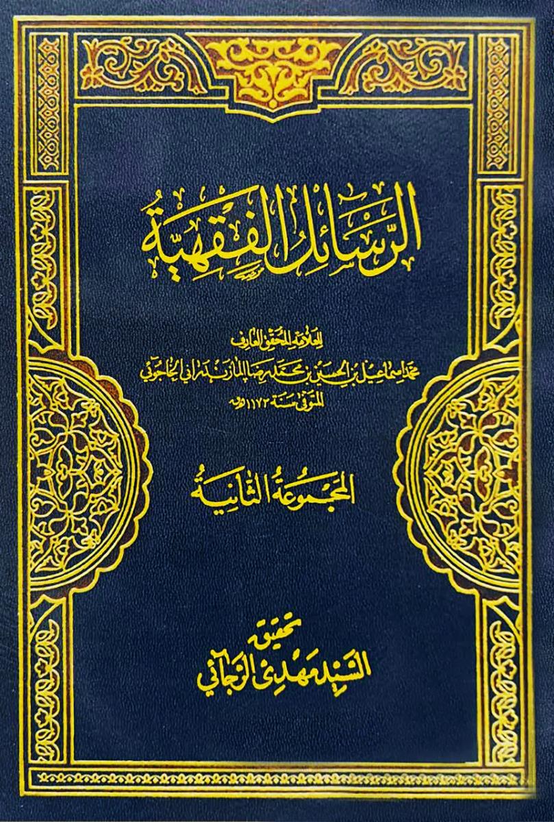 الرسائل الفقهية 1-2