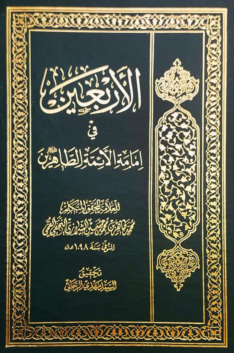 الاربعین فی امامة الائمة الطاهرين (ع)