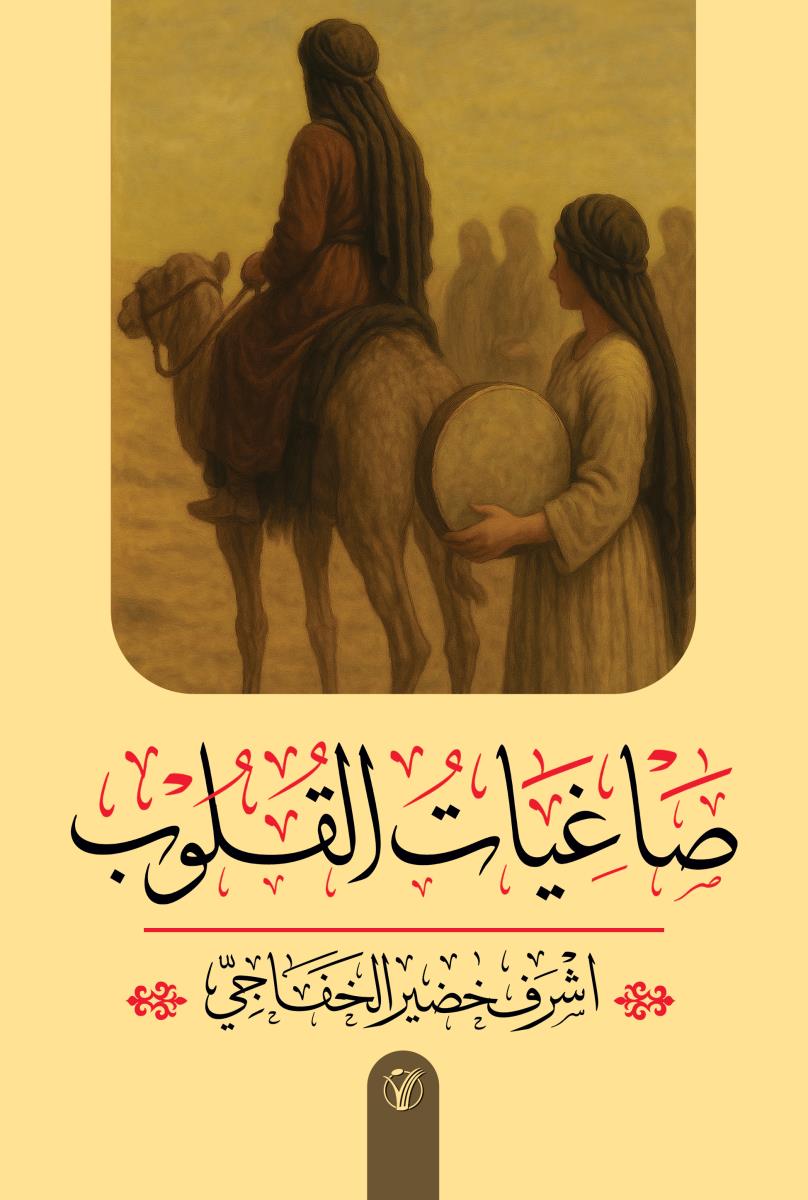 صاغیات القلوب