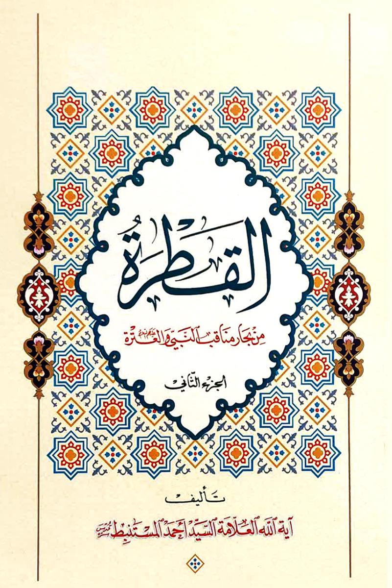 القطرة من بحار مناقب النبي والعترة (ع) 1-2