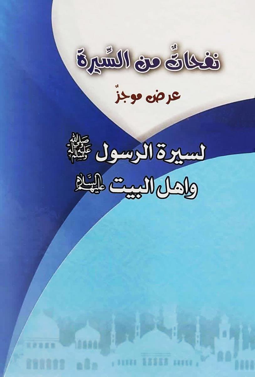 نفحات من السیرة - عرض موجز لسيرة الرسول (ص) واهل البيت (ع)