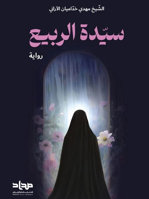 سیدة الربيع - رواية