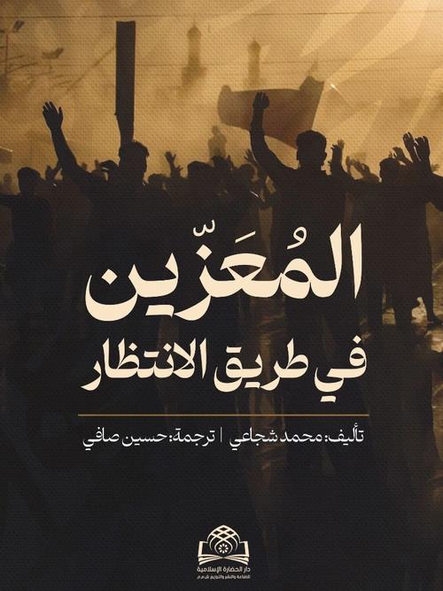 المعزین فی طریق الانتظار