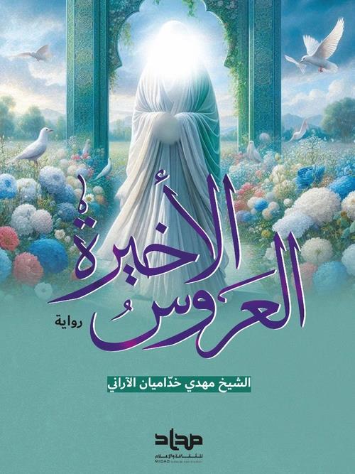 العروس الاخیرة - رواية