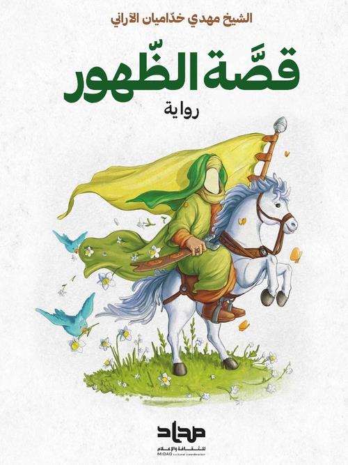 قصة الظهور - رواية