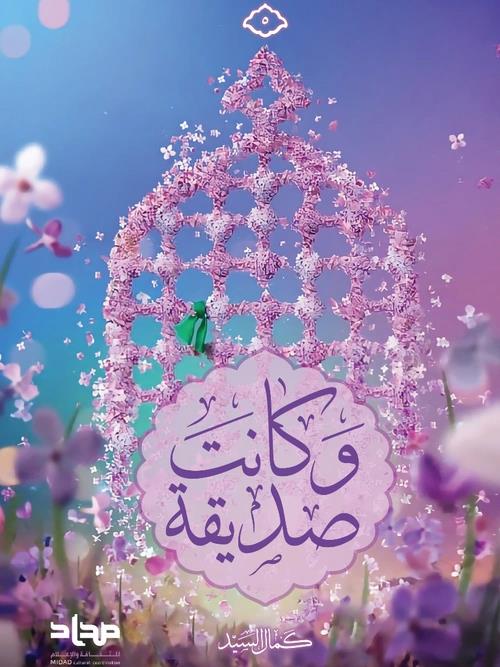 وکانت صدیقة - رواية