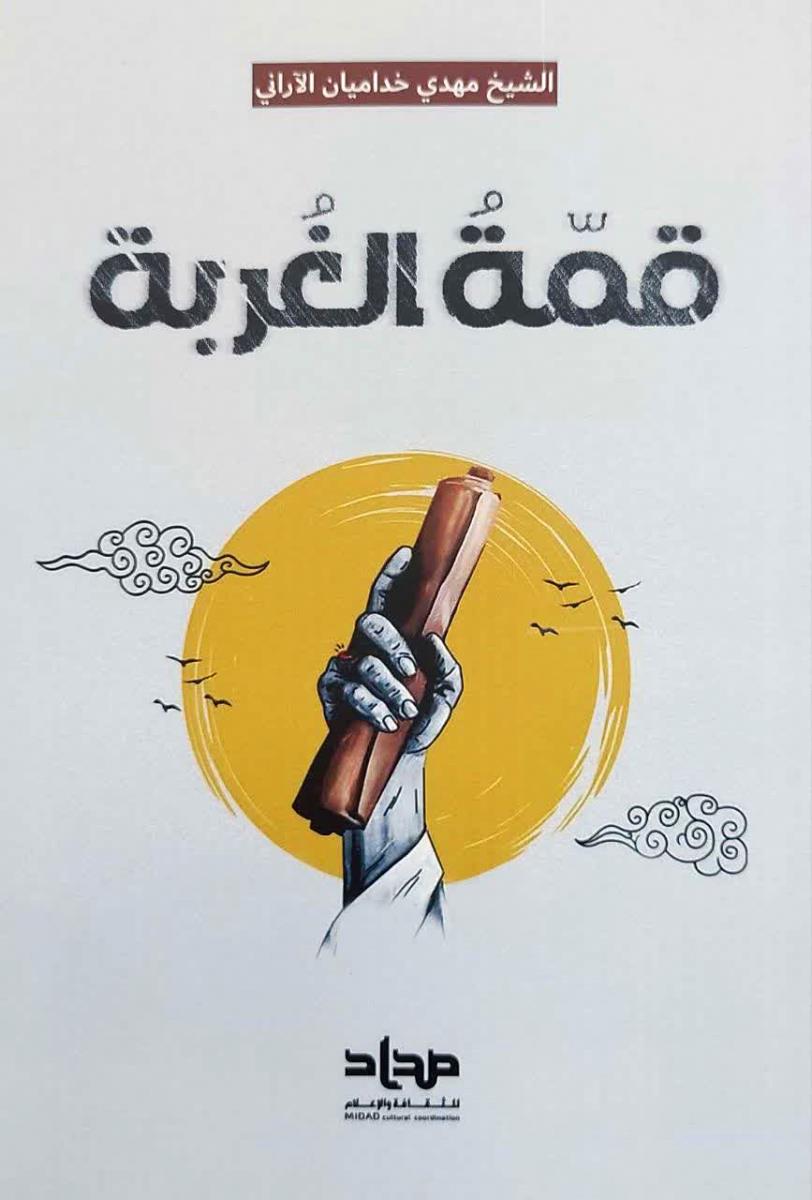 قمة الغربة