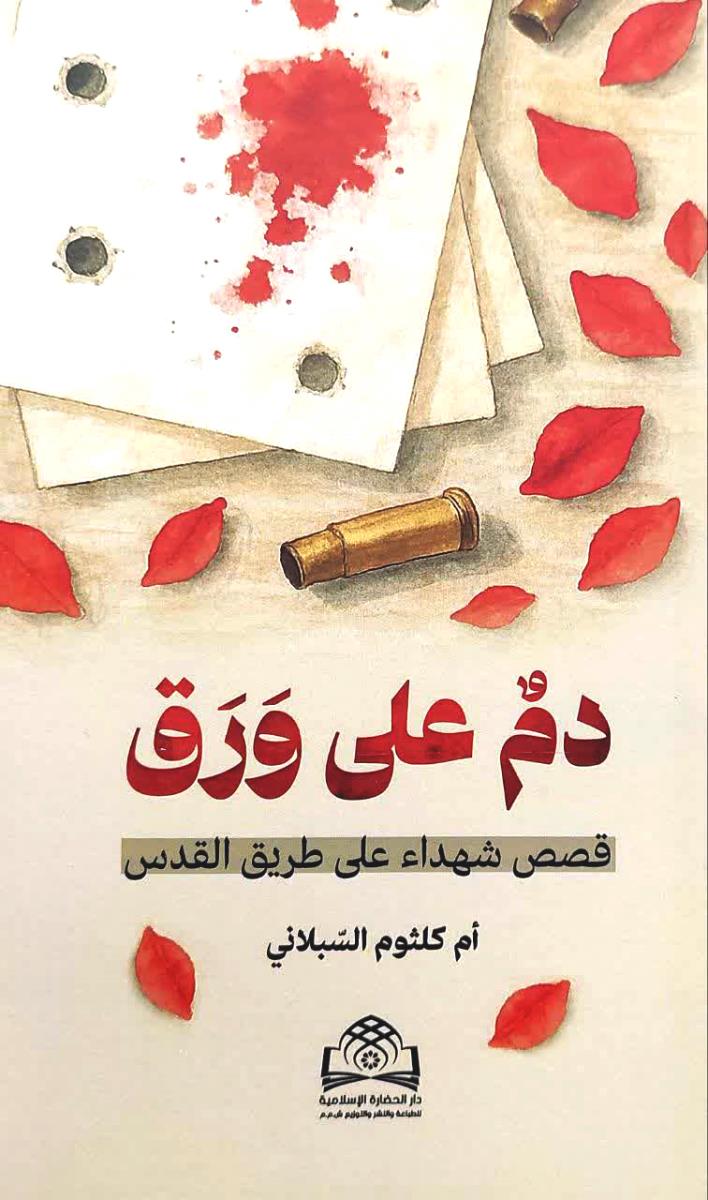 دم على ورق : قصص شهداء على طريق القدس