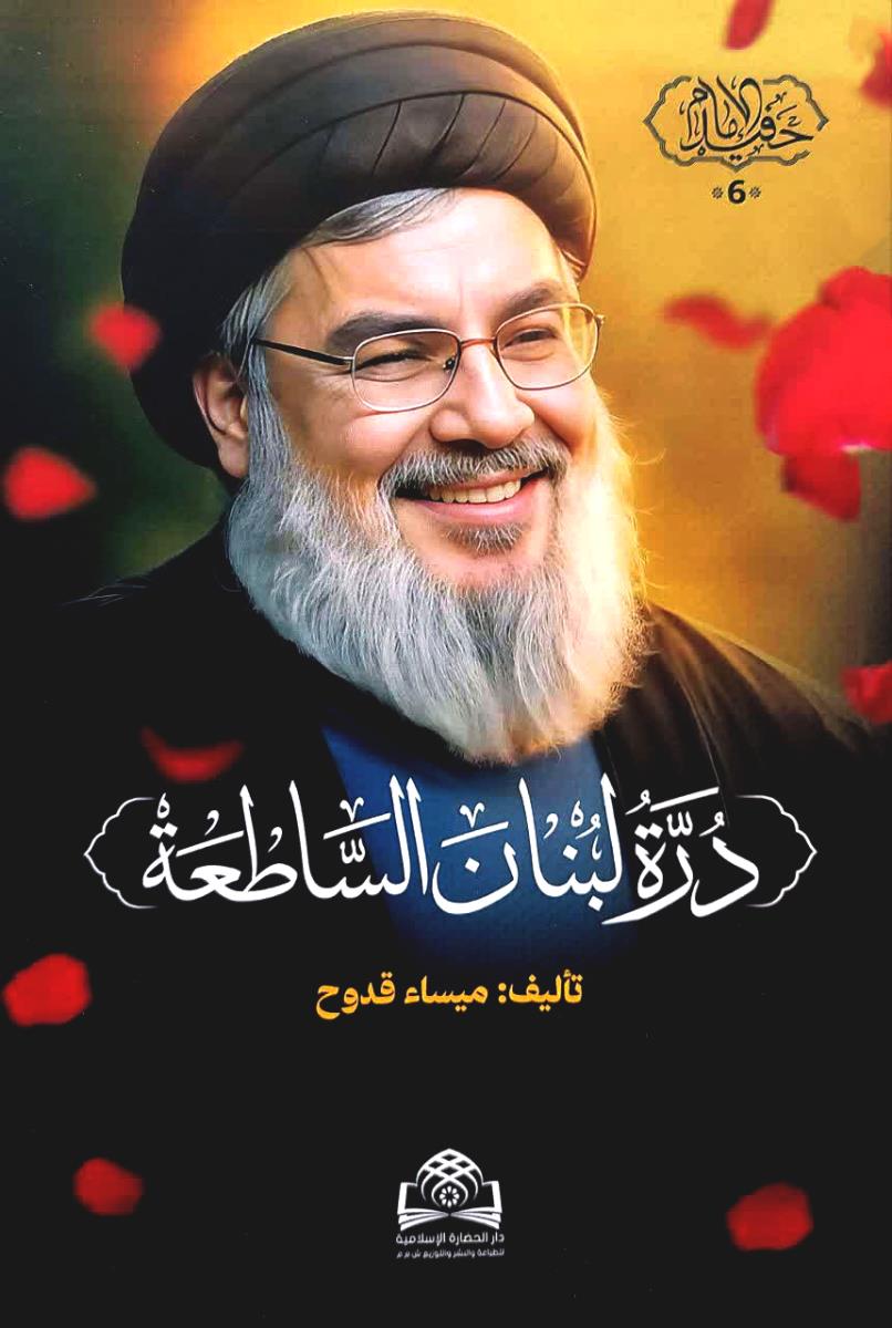 درة لبنان الساطعة