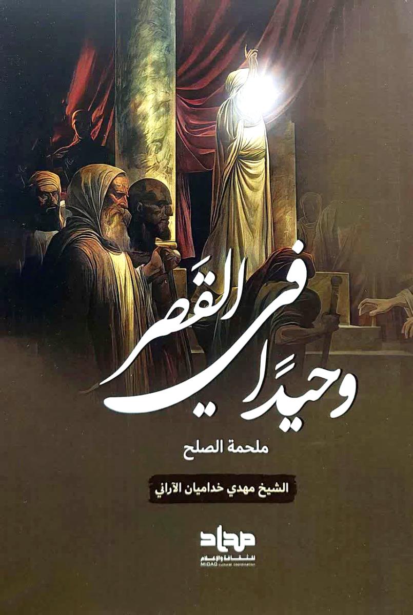 وحیدا فی القصر : ملحمة الصلح