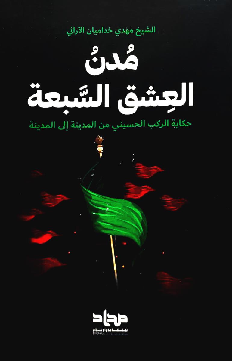 مدن العشق السبعة : حكاية الركب الحسيني من المدينة الى المدينة