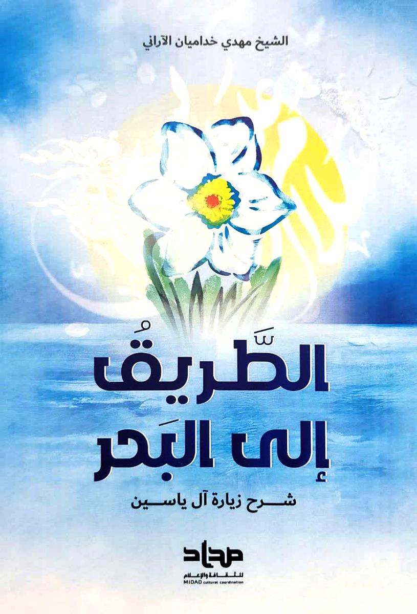 الطریق الى البحر : شرح زيارة ال ياسين