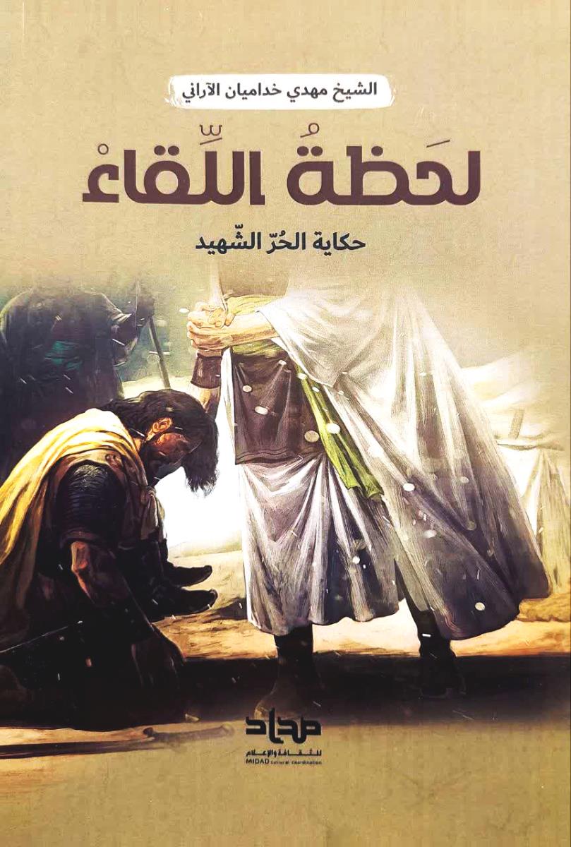 لحظة اللقاء - حكاية الحر الشهيد