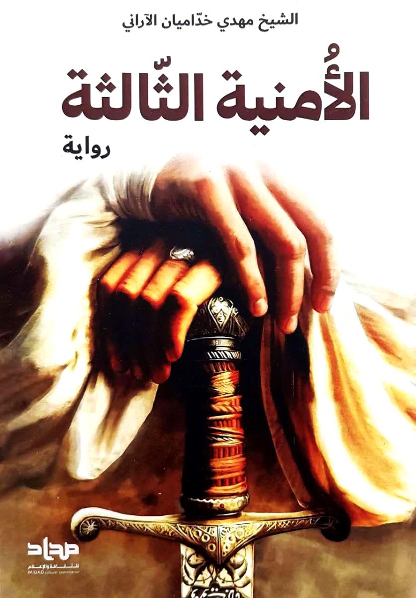 الامنیة الثالثة - رواية