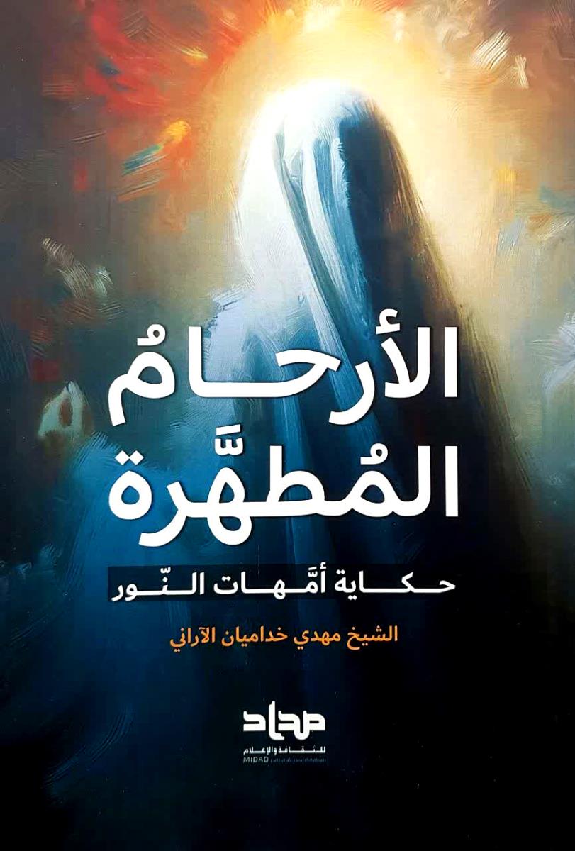 الارحام المطهرة : حكاية امهات النور