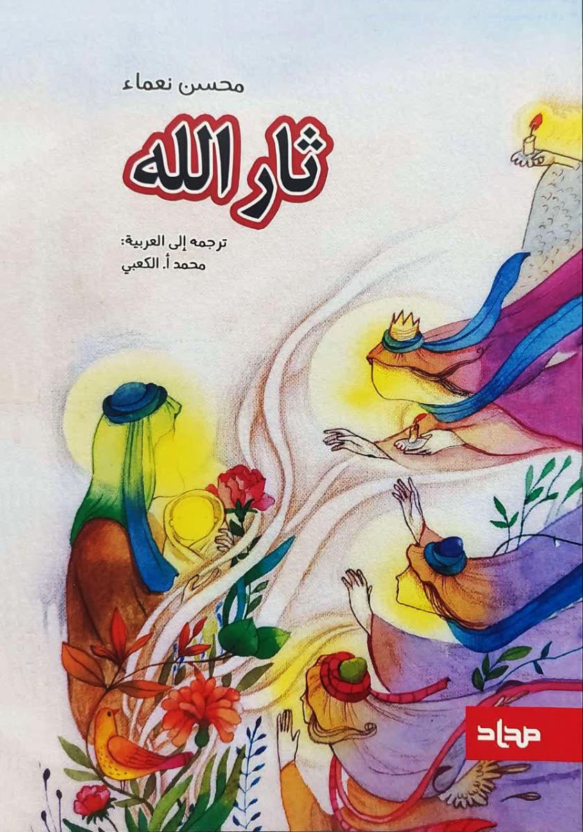 ثارالله - رواية