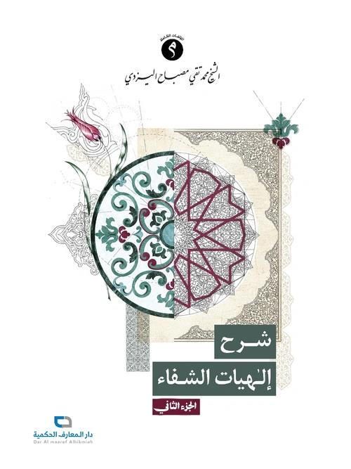 شرح الهیات الشفاء - الجزء الثانی