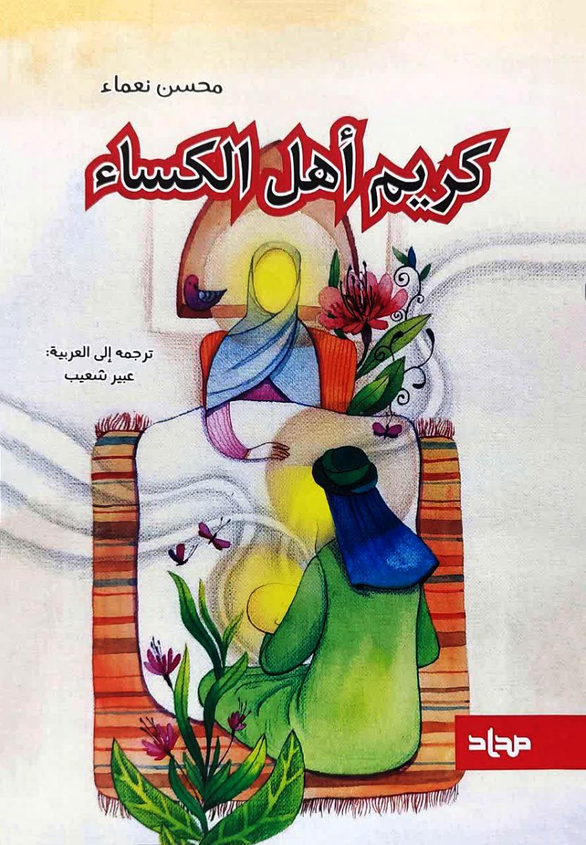 کریم اهل الکساء