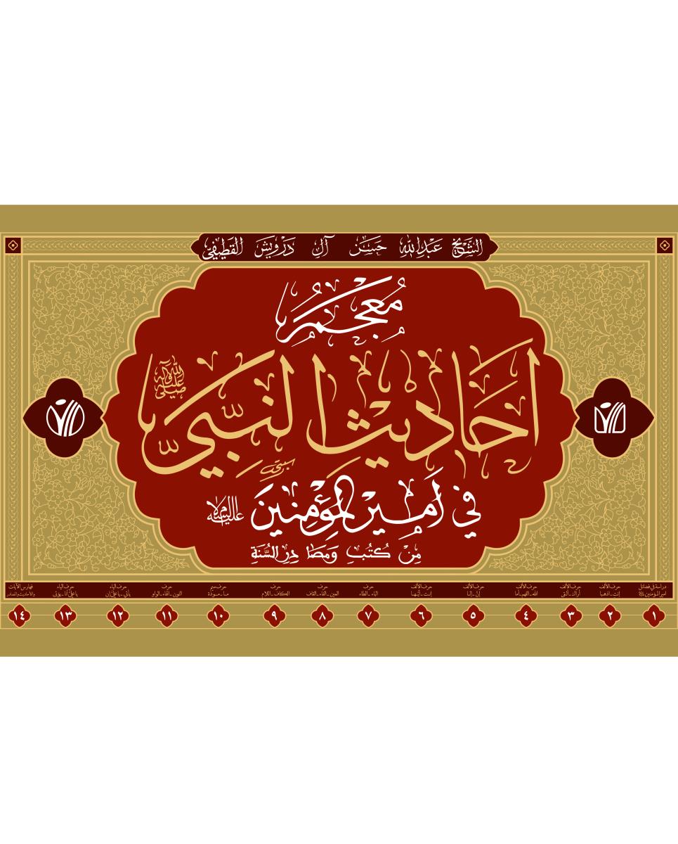 معجم احاديث النبي (ص) في امير المومنين (ع) من كتب ومصادر السنة 1-14