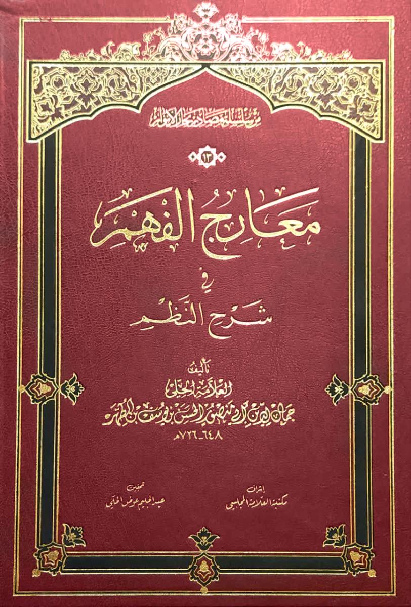 من سلسلة مصادر بحار الانوار 13معارج الفهم في شرح النظم
