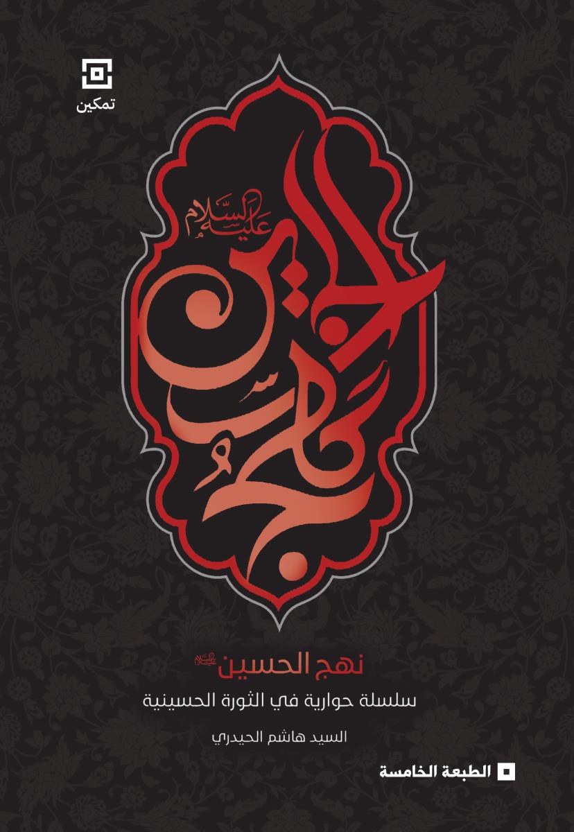 نهج الحسین (ع) : سلسلة حوارية في النهضة الحسينية