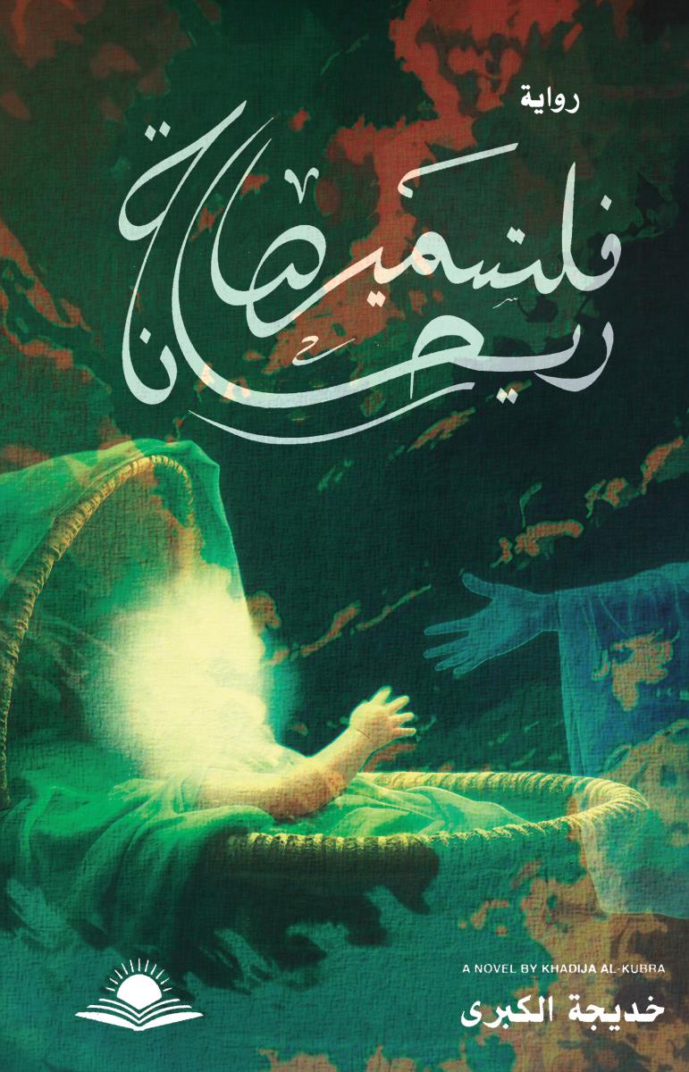 فلنسميها ريحانة - رواية