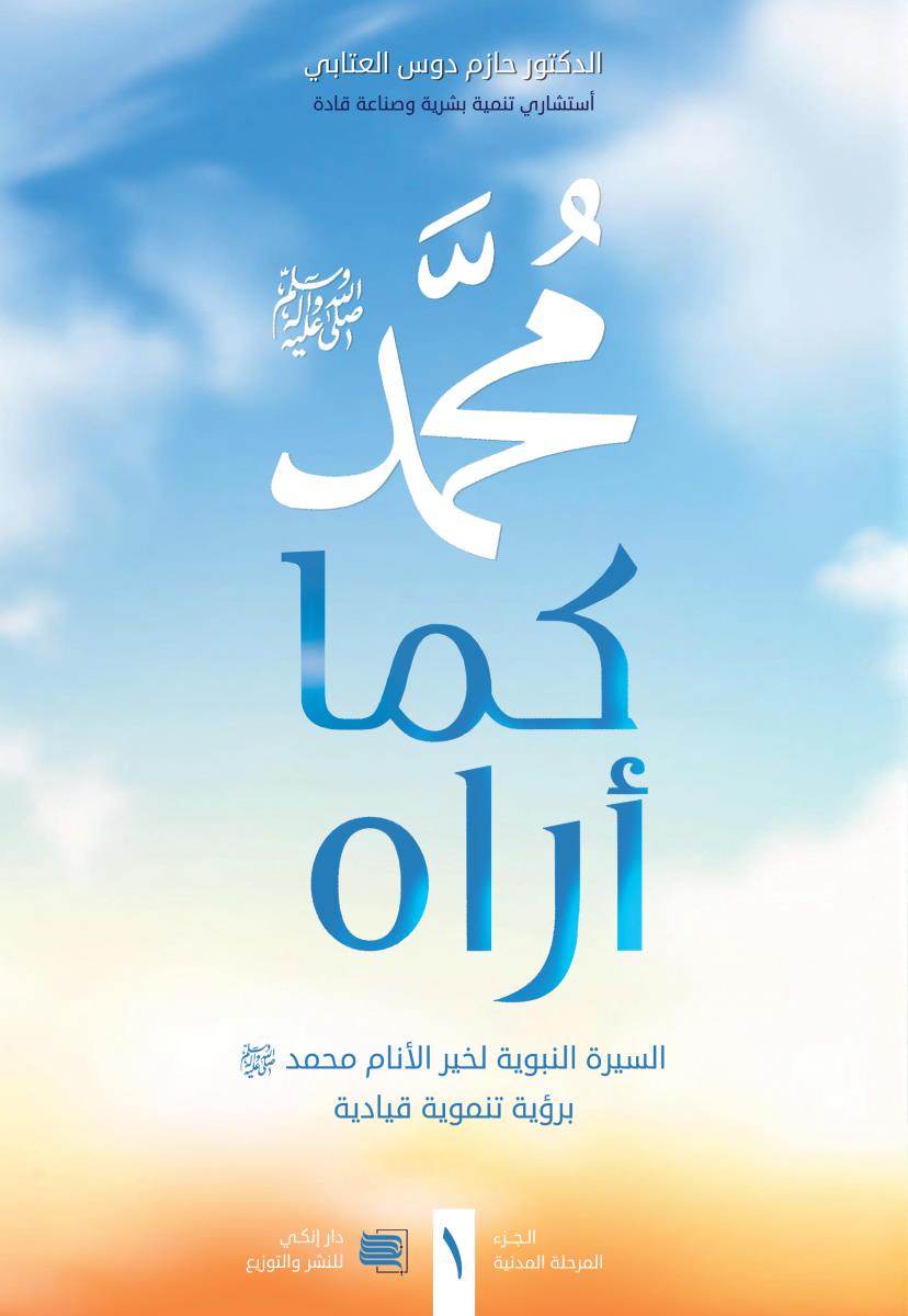 محمد (ص) كما اراه 1-2 : السيرة النبوية لخير الانام محمد (ص) بروية تنموية قيادية