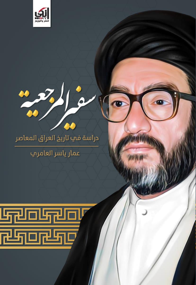 سفیر المرجعية : دراسة في تاريخ العراق المعاصر