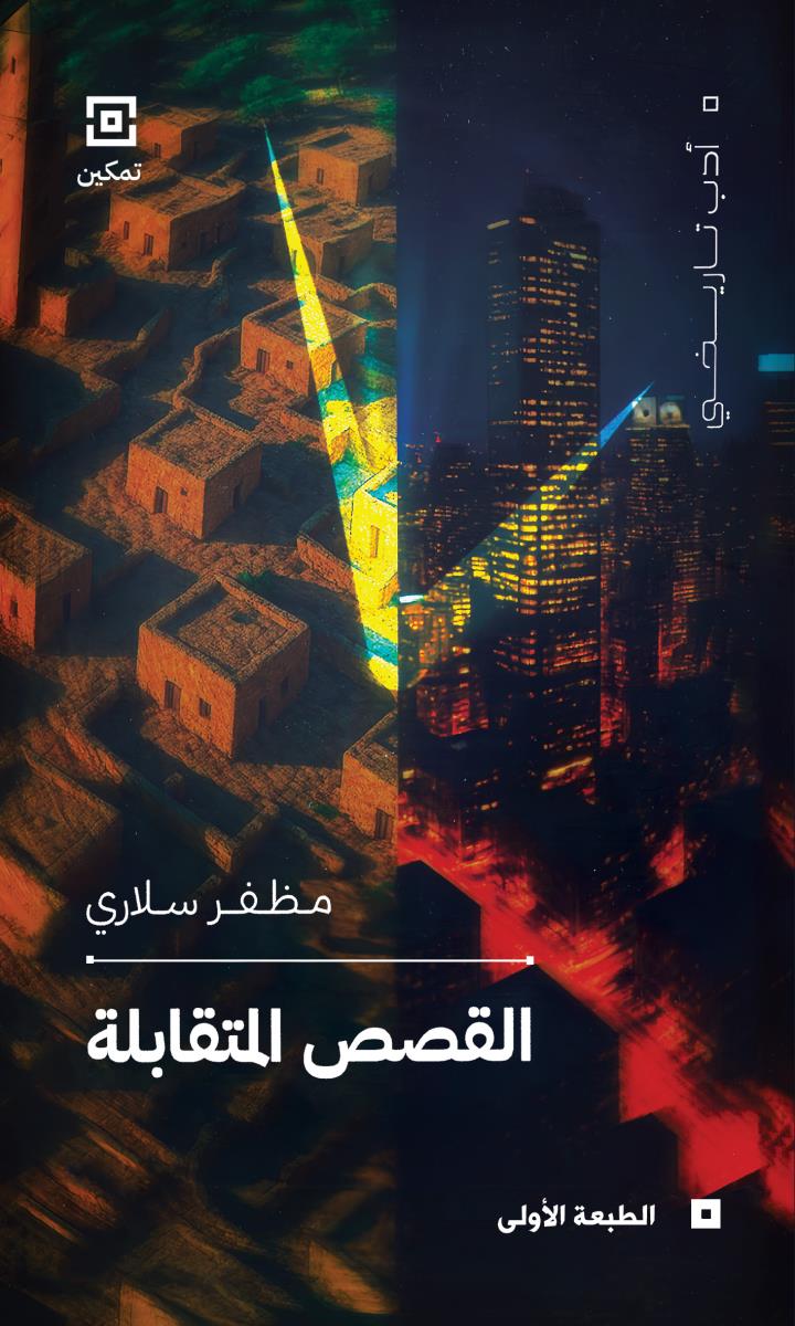 القصص المتقابلة