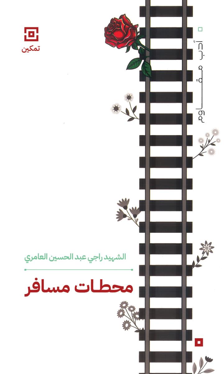 محطات مسافر