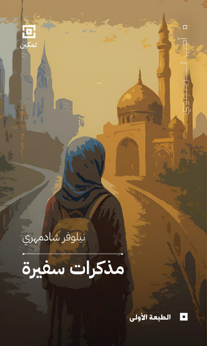 مذکرات سفیرة