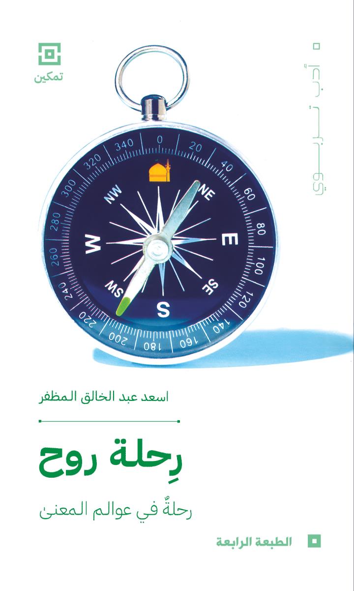 رحلة روح : رحلة في عوالم المعنى