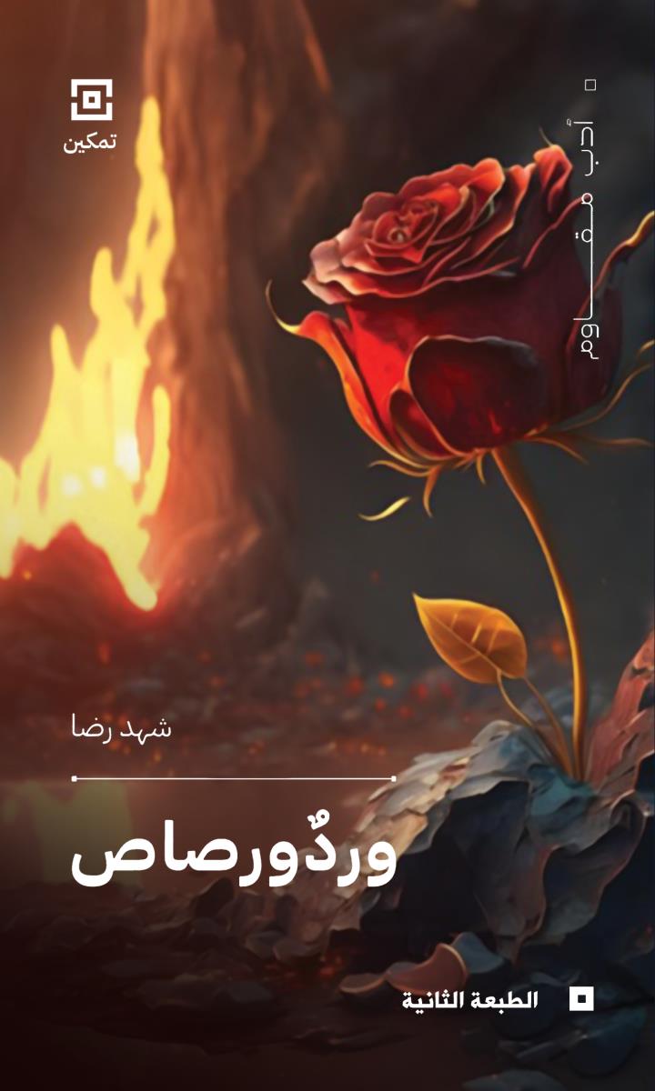 ورد ورصاص : حكاية من وحي العشق بين بارود ورصاص