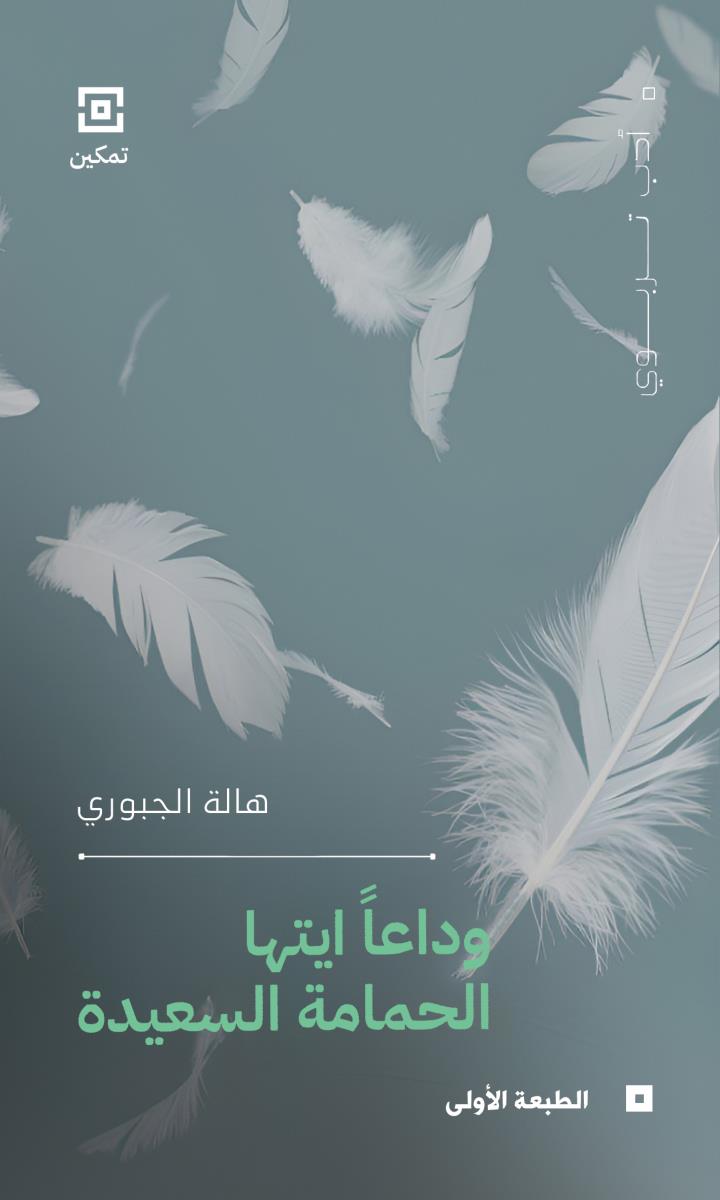 وداعا ايتها الحمامة السعيدة