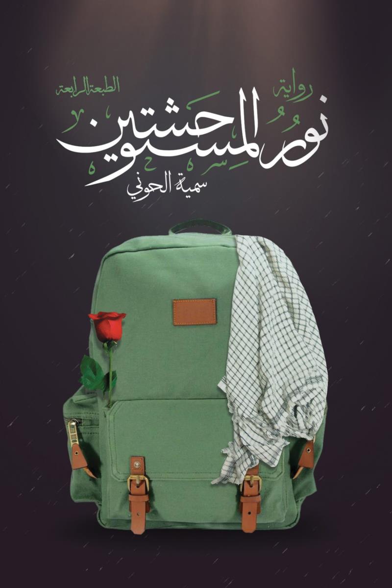 نور المستوحشین - روایة