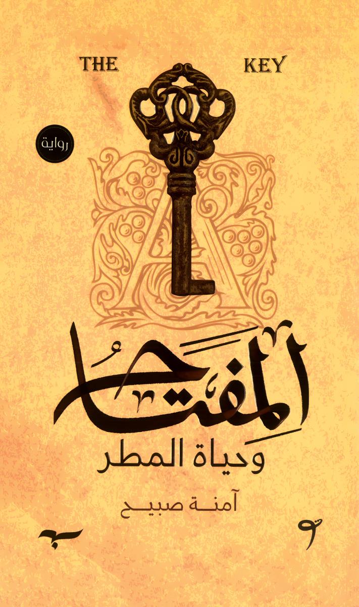 المفتاح وحیاة المطر
